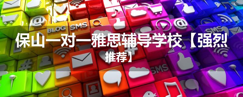 保山一对一雅思辅导学校【强烈推荐】