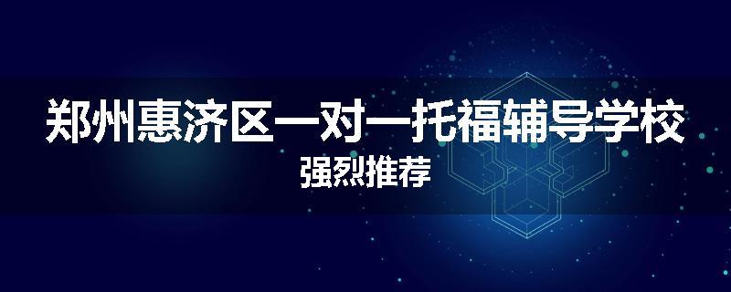 郑州惠济区一对一托福辅导学校强烈推荐
