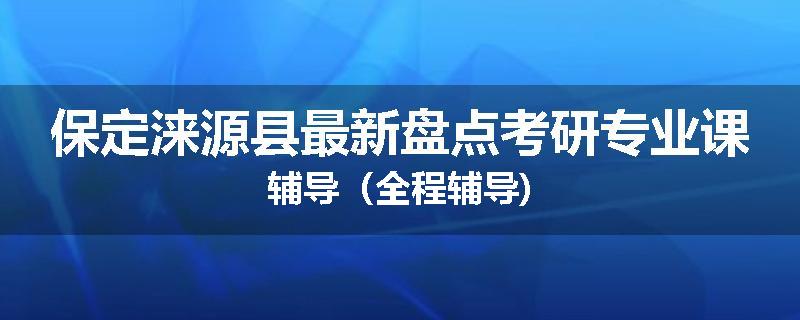 保定涞源县最新盘点考研专业课辅导（全程辅导)