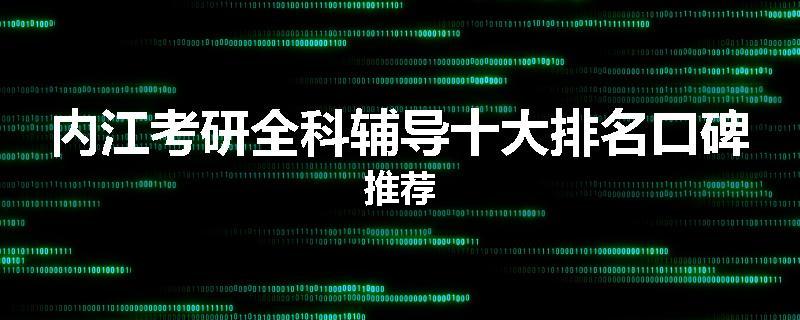 内江考研全科辅导十大排名口碑推荐