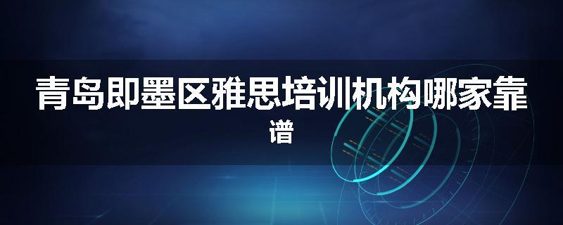 青岛即墨区雅思培训机构哪家靠谱