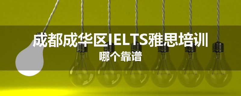 成都成华区IELTS雅思培训哪个靠谱