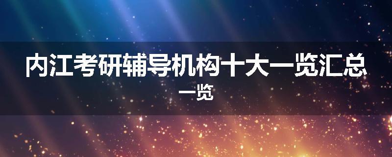 内江考研辅导机构十大一览汇总一览