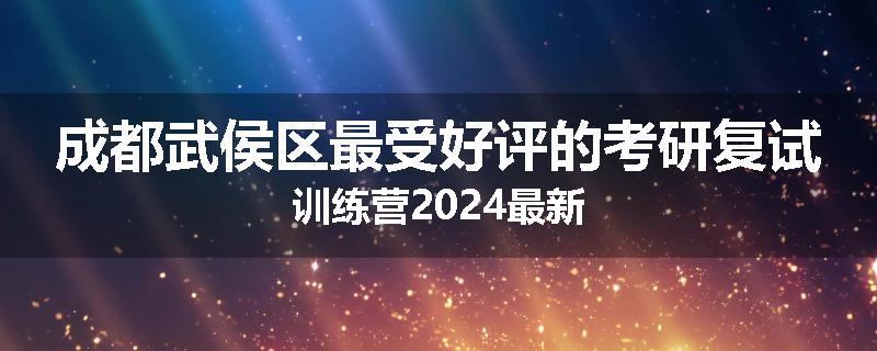 成都武侯区最受好评的考研复试训练营2024最新