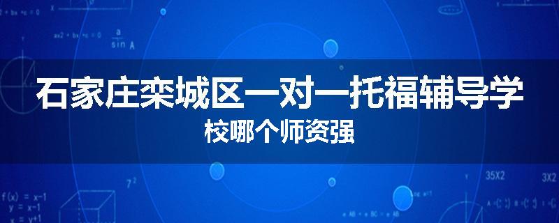 石家庄栾城区一对一托福辅导学校哪个师资强