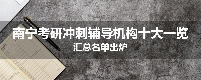 南宁考研冲刺辅导机构十大一览汇总名单出炉