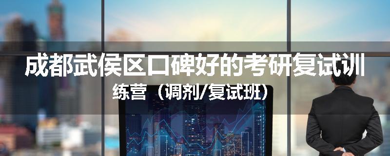 成都武侯区口碑好的考研复试训练营（调剂/复试班）
