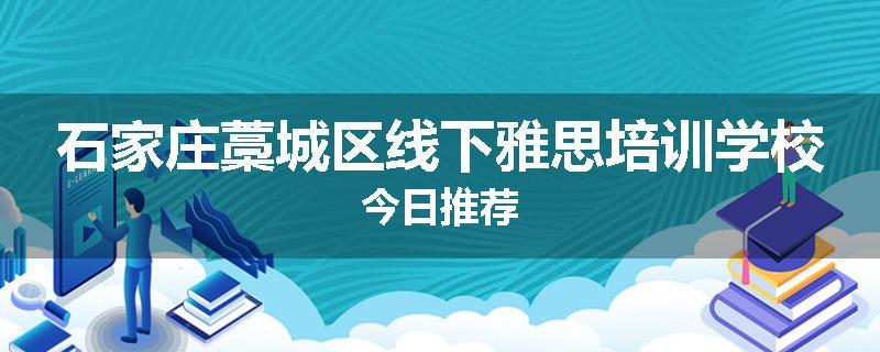 石家庄藁城区线下雅思培训学校今日推荐