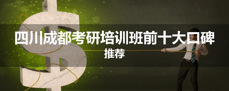 四川成都考研培训班前十大口碑推荐