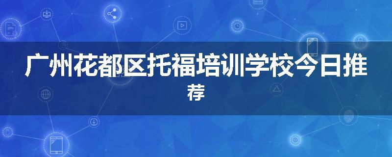 广州花都区托福培训学校今日推荐