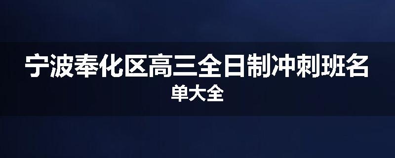 宁波奉化区高三全日制冲刺班名单大全