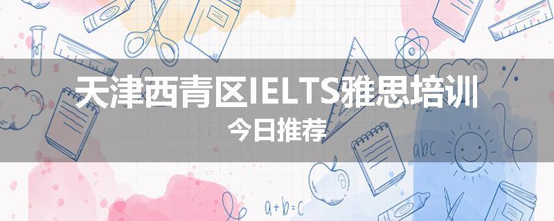 天津西青区IELTS雅思培训今日推荐