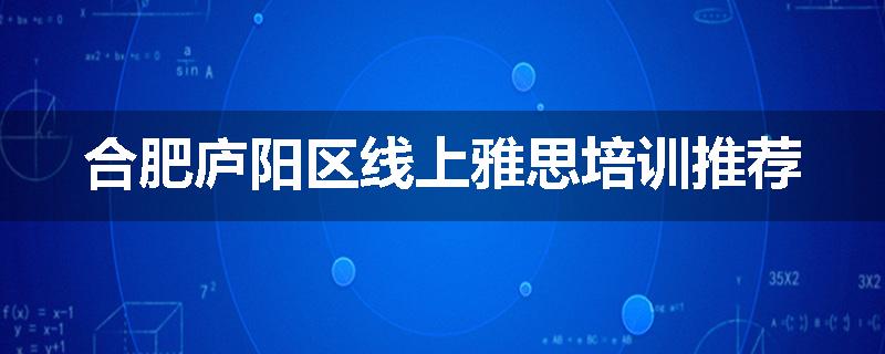 合肥庐阳区线上雅思培训推荐