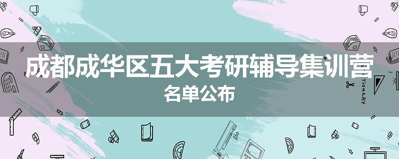 成都成华区五大考研辅导集训营名单公布