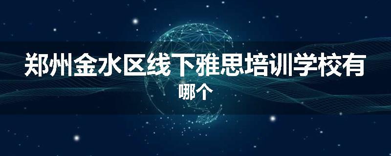 郑州金水区线下雅思培训学校有哪个