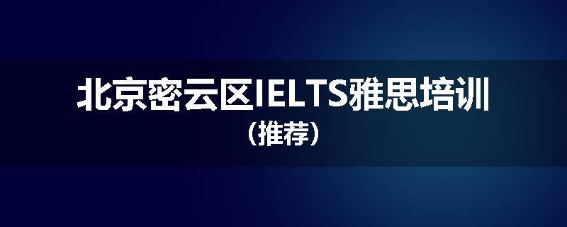 北京密云区IELTS雅思培训（推荐）