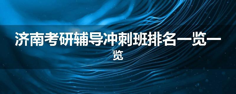 济南考研辅导冲刺班排名一览一览