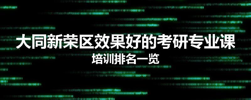 大同新荣区效果好的考研专业课培训排名一览