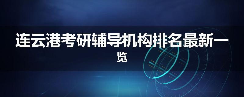 连云港考研辅导机构排名最新一览