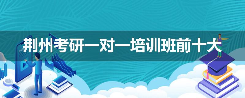 荆州考研一对一培训班前十大