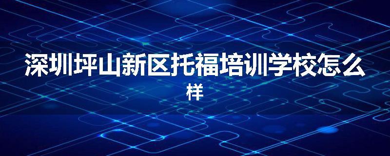 深圳坪山新区托福培训学校怎么样