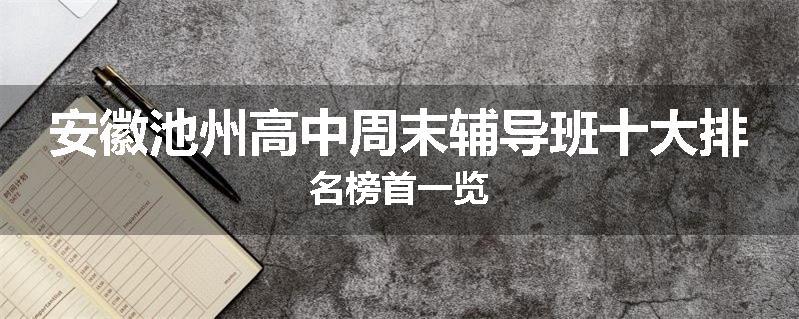安徽池州高中周末辅导班十大排名榜首一览