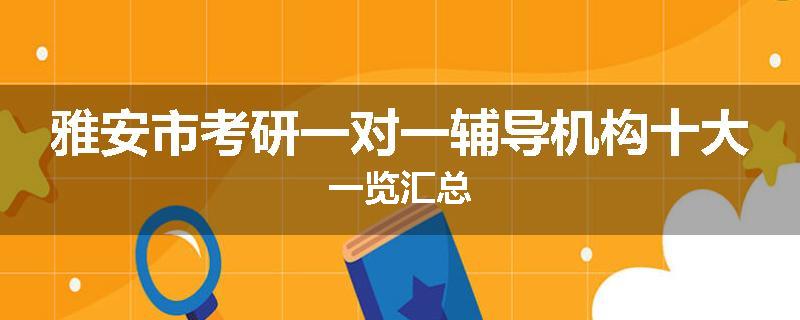 雅安市考研一对一辅导机构十大一览汇总