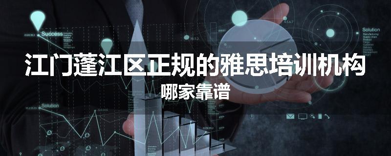 江门蓬江区正规的雅思培训机构哪家靠谱