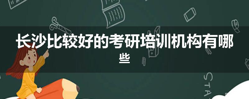 长沙比较好的考研培训机构有哪些