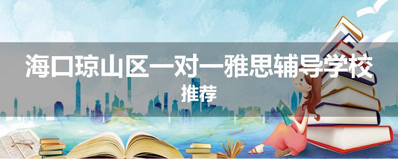 海口琼山区一对一雅思辅导学校推荐