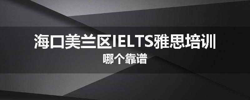 海口美兰区IELTS雅思培训哪个靠谱