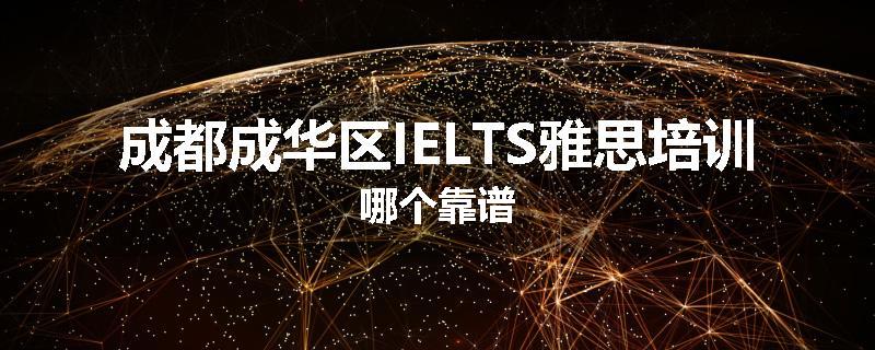 成都成华区IELTS雅思培训哪个靠谱