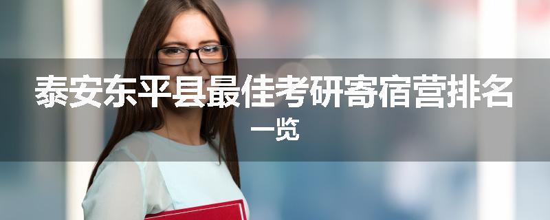 泰安东平县最佳考研寄宿营排名一览