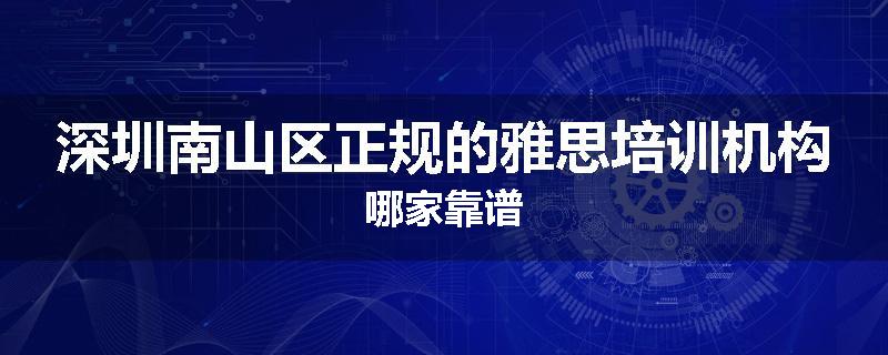 深圳南山区正规的雅思培训机构哪家靠谱