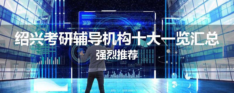 绍兴考研辅导机构十大一览汇总强烈推荐