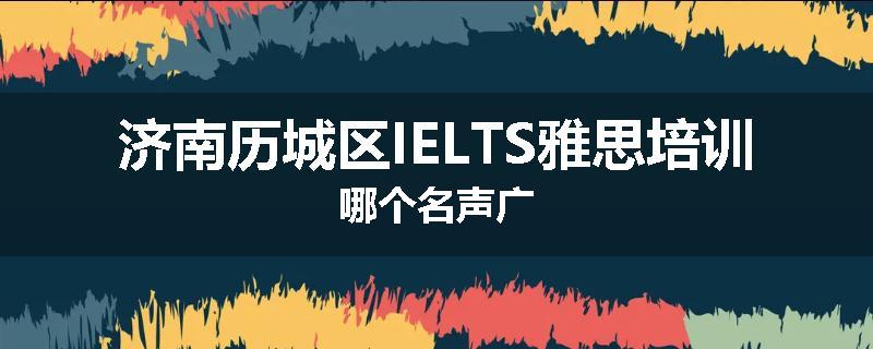 济南历城区IELTS雅思培训哪个名声广