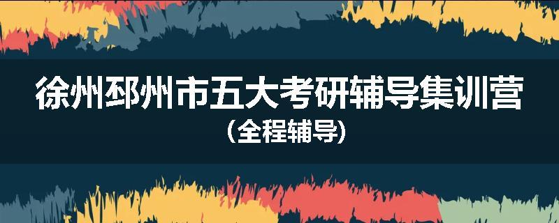 徐州邳州市五大考研辅导集训营(全程辅导)