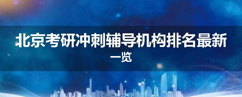 北京考研冲刺辅导机构排名最新一览