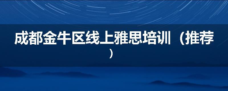 成都金牛区线上雅思培训（推荐）
