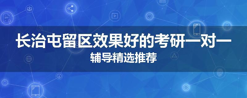 长治屯留区效果好的考研一对一辅导精选推荐