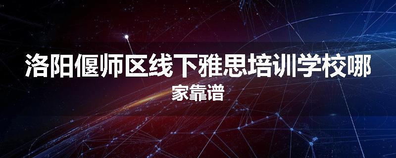 洛阳偃师区线下雅思培训学校哪家靠谱