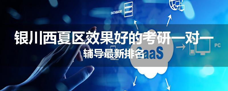 银川西夏区效果好的考研一对一辅导最新排名