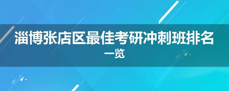 淄博张店区最佳考研冲刺班排名一览