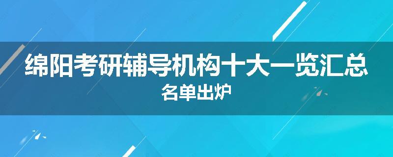 绵阳考研辅导机构十大一览汇总名单出炉