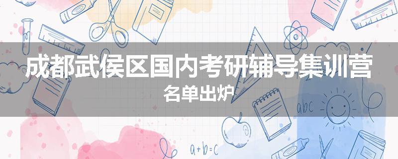 成都武侯区国内考研辅导集训营名单出炉