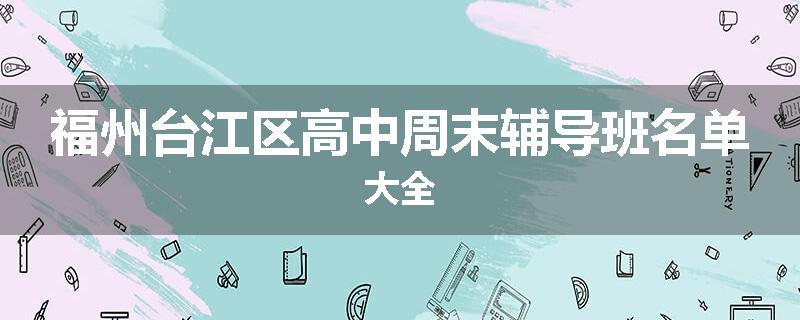 福州台江区高中周末辅导班名单大全