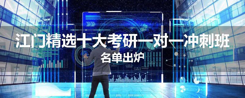 江门精选十大考研一对一冲刺班名单出炉