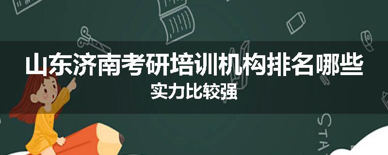 山东济南考研培训机构排名哪些实力比较强