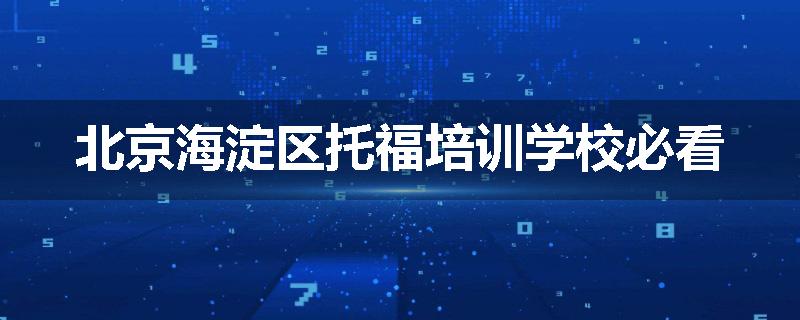 北京海淀区托福培训学校必看