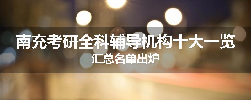 南充考研全科辅导机构十大一览汇总名单出炉